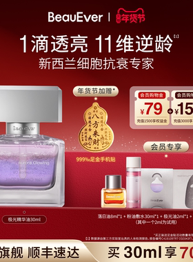 【王艳同款】BeauEver极光四季精华油30ml面部淡纹紧致焕亮抗皱SZ