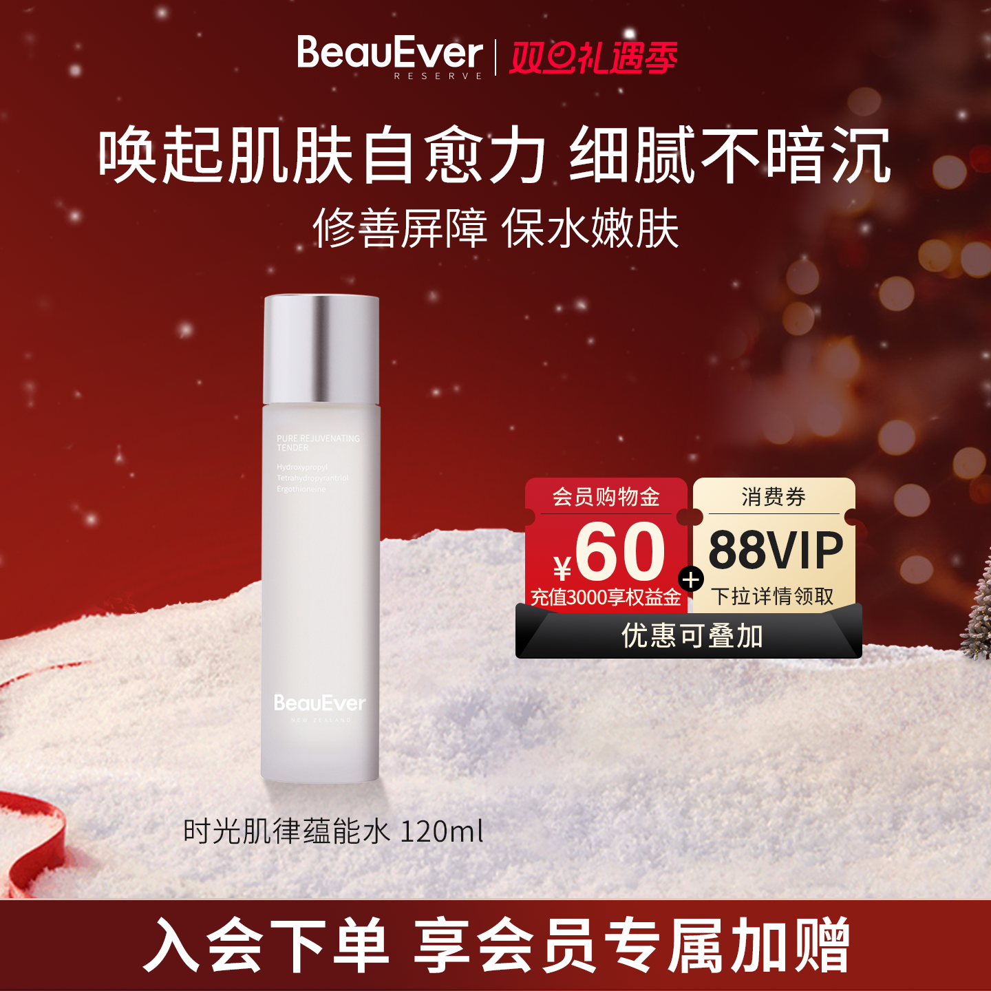 BeauEver时光肌律蕴能水120ml抗氧保湿紧致提亮多效合一赋活肌肤