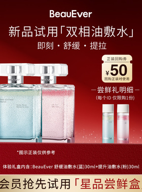 【U先试用】BeauEver安肤愈颜/引力塑颜双相油敷水30ml