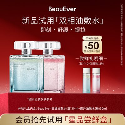 【U先试用】BeauEver安肤愈颜/引力塑颜双相油敷水30ml