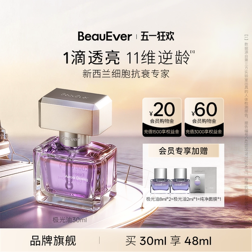BeauEver极光精华油淡纹紧致