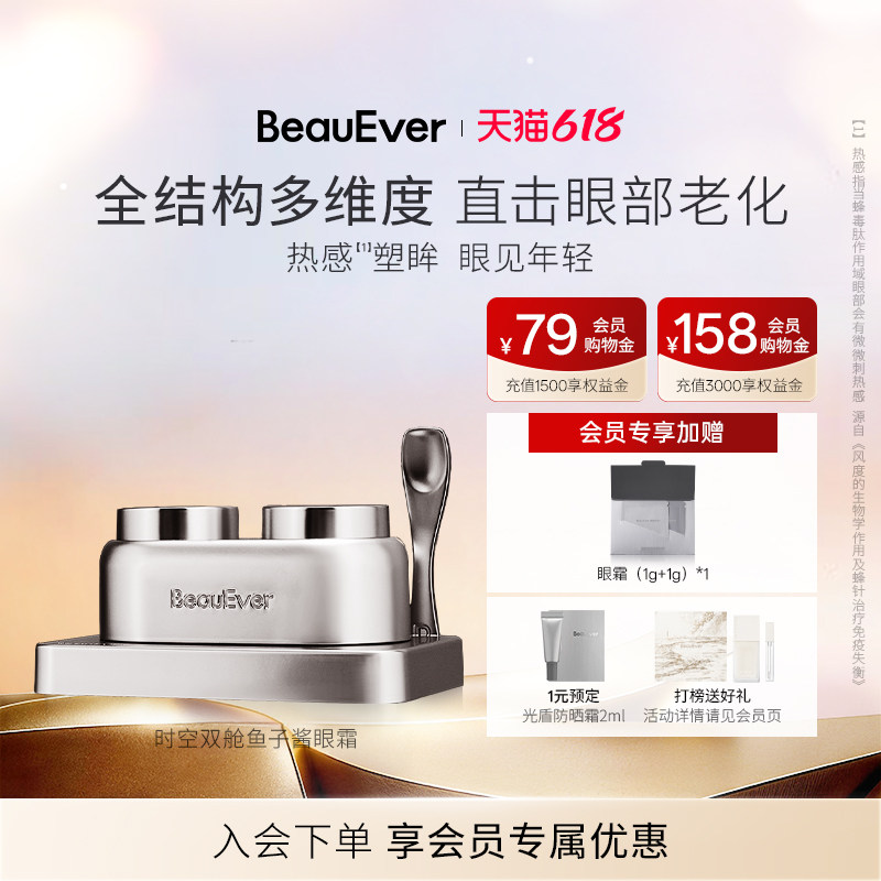 【618狂欢节】BeauEver鱼子酱双舱眼霜30g淡纹眼圈紧致焕亮提拉