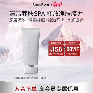 BeauEver酶解柔澈活肤洁颜乳120ml洁面温和控油清洁毛孔敏肌可用