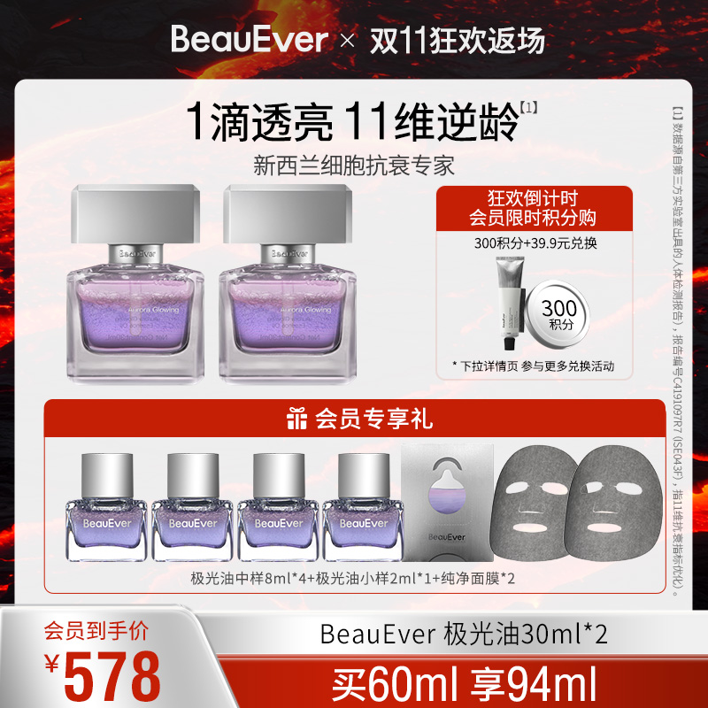 【王艳同款】BeauEver极光四季精华油30ml面部淡纹紧致焕亮抗皱