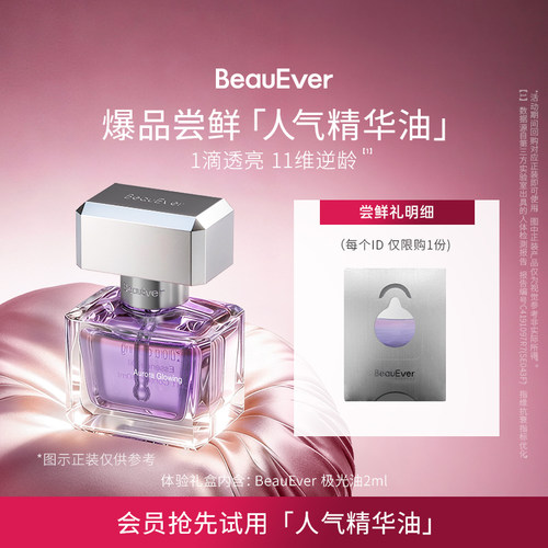 【U先试用】BeauEver爆品尝鲜-人气精华油