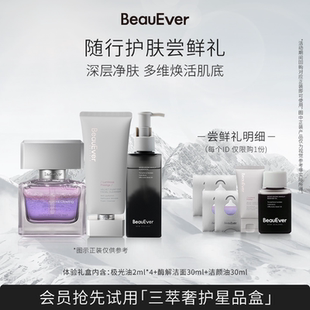 洁颜乳 油敷水30ml BeauEver精华油8ml 油30ml 随行护肤尝鲜礼