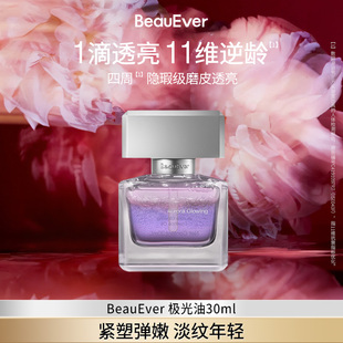 BeauEver极光四季精华油面部紧致淡纹光感焕亮30ml套组1盒bd