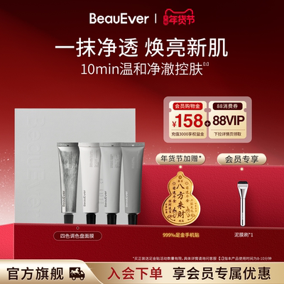 BeauEver浮世肌彩·焕颜彩愈四色泥膜120g焕亮控油温和润养弹嫩