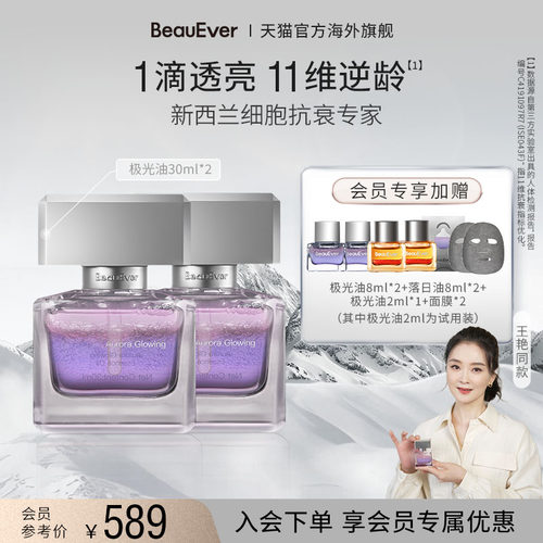 【王艳同款】BeauEver极光四季精华油30ml面部淡纹紧致焕亮抗皱