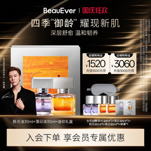 【陈伟霆同款】BeauEver极光精华油30ml+落日精华油30ml紧致提亮