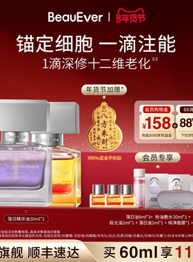 BeauEver极光精华油30ml+落日焕活精华油30ml淡纹抗皱套装焕白 zb