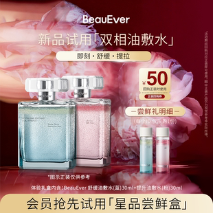 【U先试用】BeauEver安肤愈颜/引力塑颜双相油敷水30ml