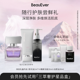 【随行护肤尝鲜礼】BeauEver精华油8ml/油敷水30ml+洁颜乳+油30ml