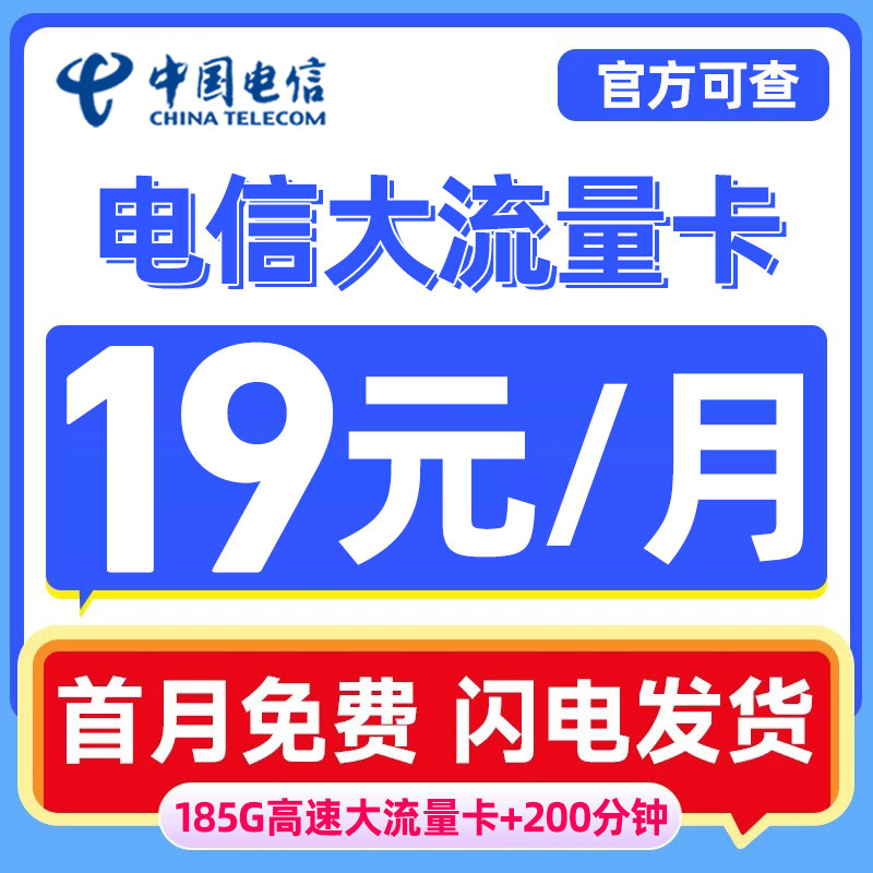 中国电信流量卡手机卡电话卡不限速无线限上网卡全国通用大流量卡