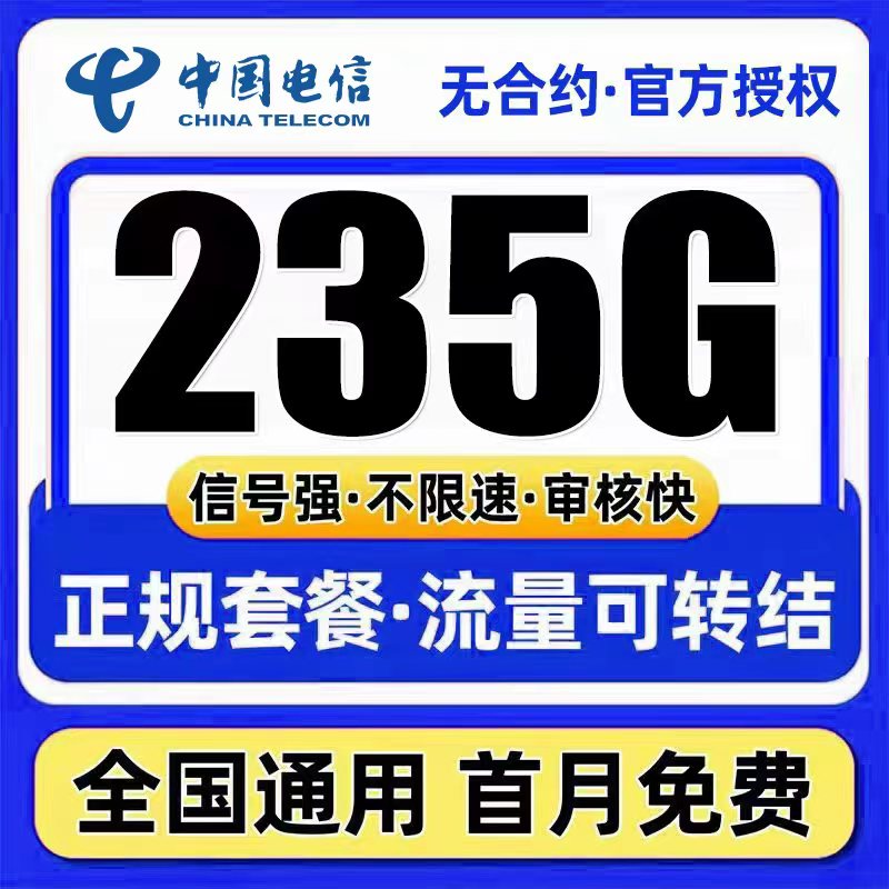 中国电信流量卡不限速上网卡手机卡电话卡全国通用低月租5g大流量