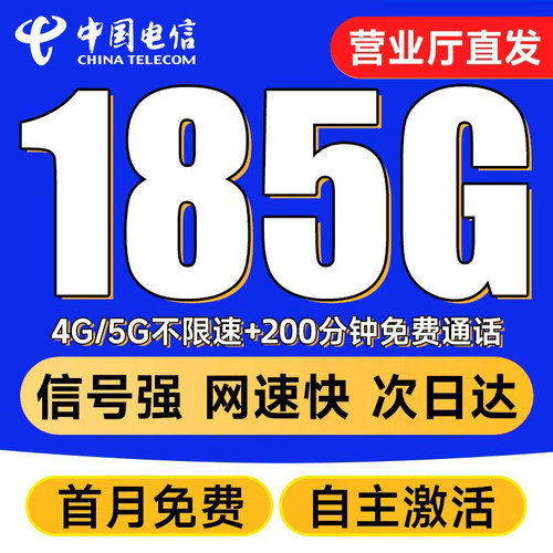 中国电信大流量上网卡手机卡不限速流量卡全国通用低月租无线限量