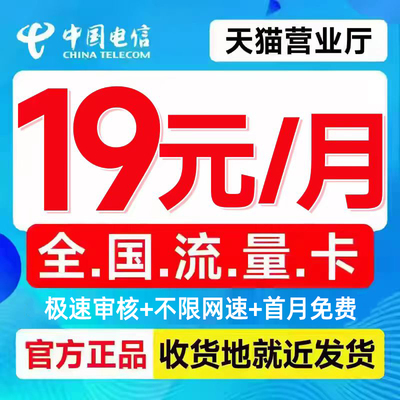 中国电信流量卡5g上网卡全国通用电话卡不限速大流量手机卡大王卡