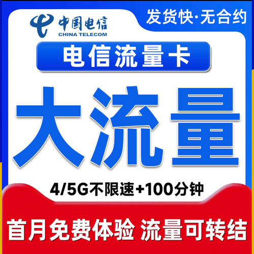 中国电信流量卡低月租上网卡手机卡电话卡不限速全国通用纯流量卡