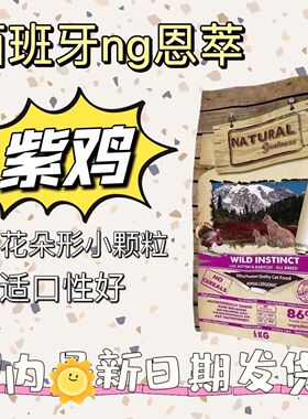 西班牙ng恩萃紫鸡猫粮野性花型小颗粒低敏配方呵护肠胃2kg