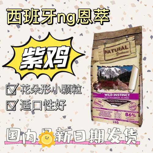 西班牙ng恩萃紫鸡猫粮野性花型小颗粒低敏配方呵护肠胃2kg