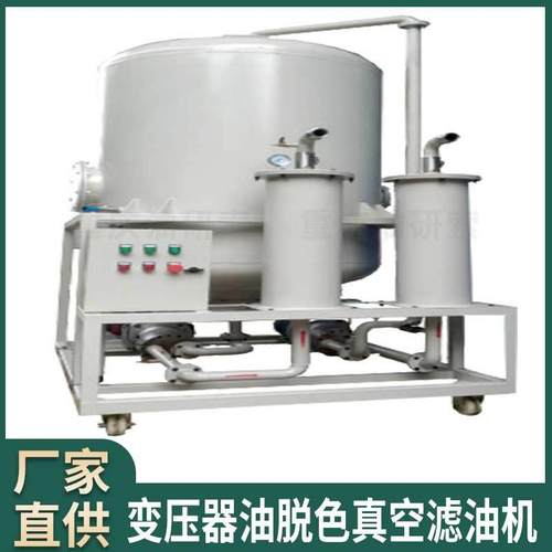 变压器油脱色真空净油机互感器油脱色真空净油机液压油过滤机