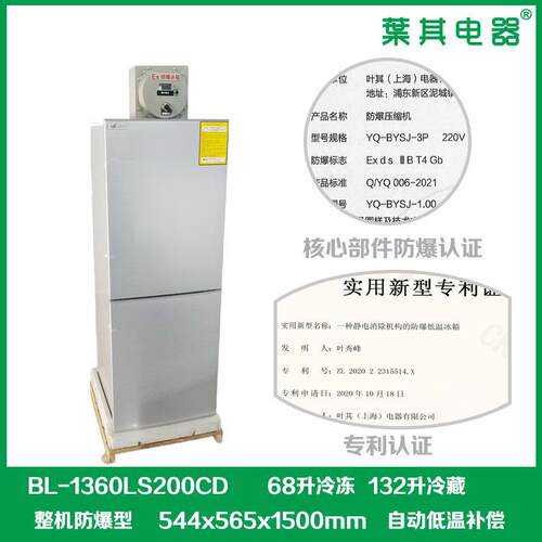 200升化学防爆冷冻冷藏电冰箱BL-1360LS200CD控温实验室精准恒温