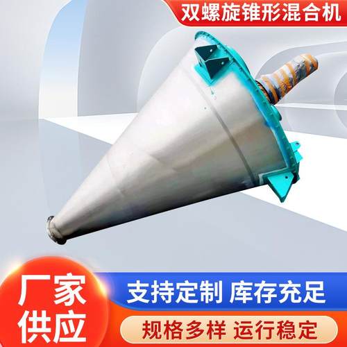 厂家供应双螺旋锥形混合机不锈钢立式搅拌机干粉饲料混合机