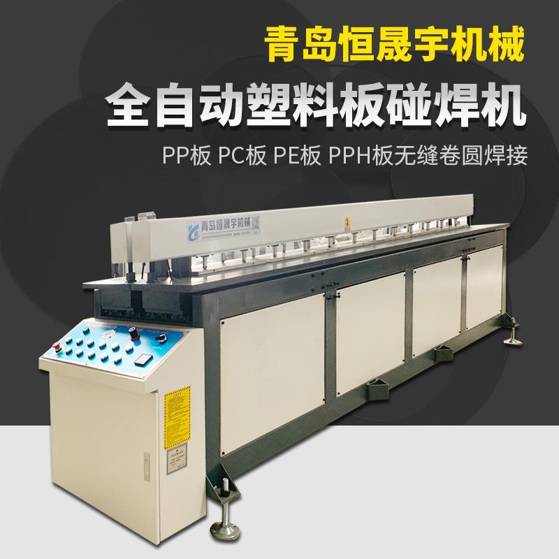 全自动PP塑料碰焊机PE板塑料板卷圆碰焊机卷桶机PVC塑料板焊接机