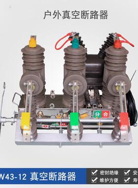 zw43-12dg/630真空断路器10kv户外小型高压柱上开关