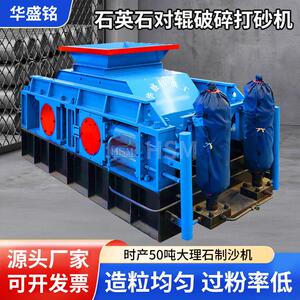 华盛铭双辊破碎机时产50吨大理石制沙机石英石对辊破碎打砂机