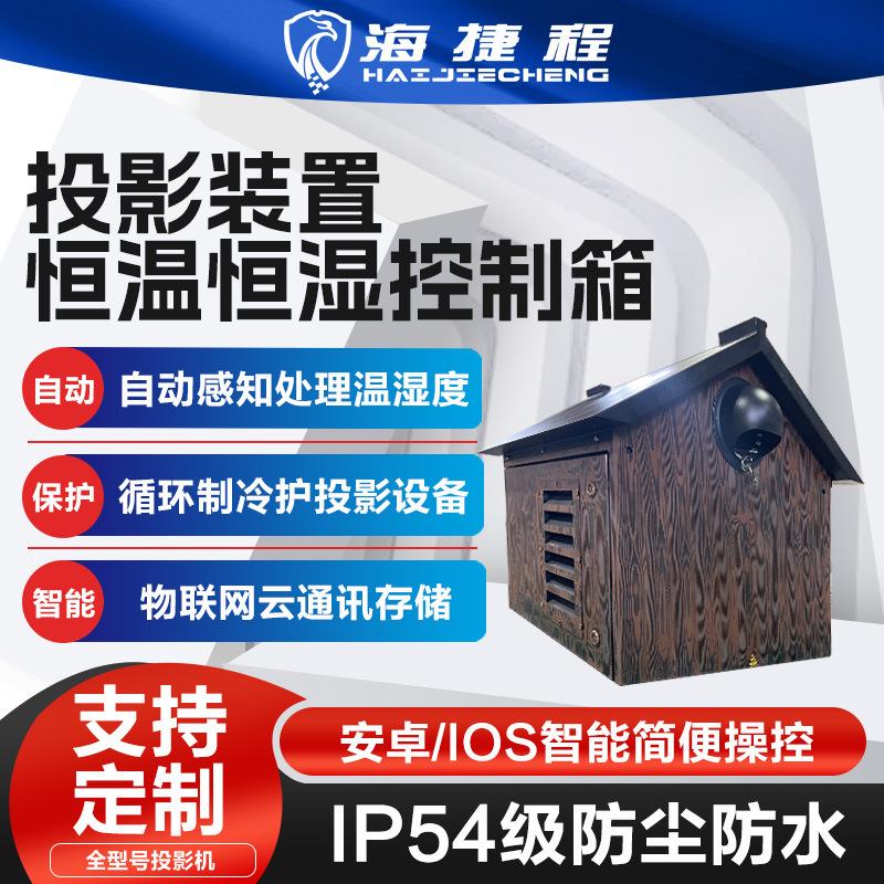 特殊定制房屋造型风冷恒温箱户外投影机三防防潮防尘防雨恒温恒湿