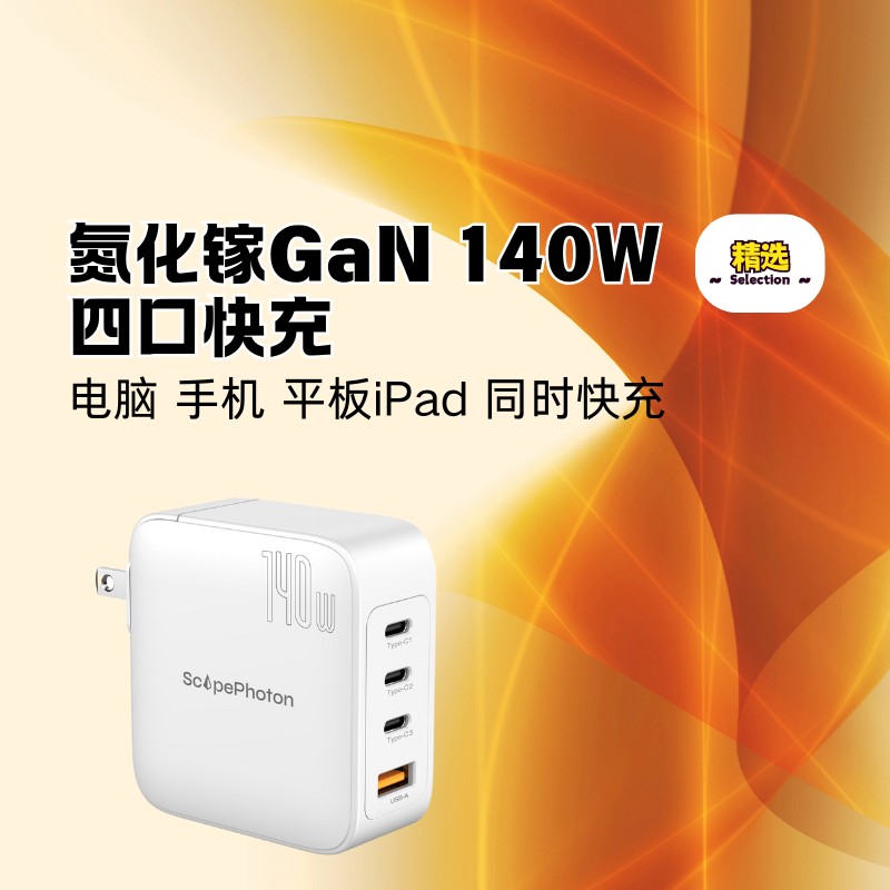 氮化镓充电头ScapePhoton4口140W