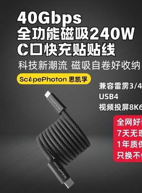 ScapePhoton思凯孚全功能数据线40Gbps 240W大功率磁吸易贴收纳充电线手机平板电脑一线连