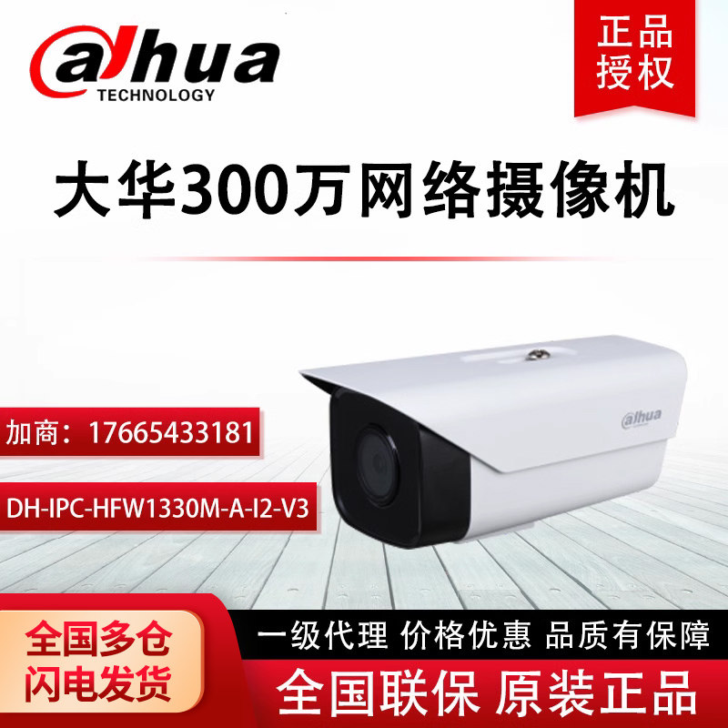 好货大华300万红外定焦枪型网路高画质摄影机DH-IPC-HFW1330DM-A-