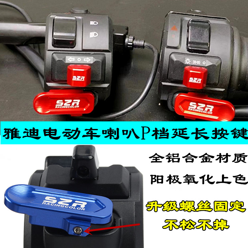 适用雅迪电动车M6DE2DE3DE8DT3DE1DM3DM2m1喇叭延长按键P档配件
