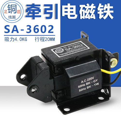 好货SA-3602 交流推拉式牵引电磁铁220V吸力4KG 4.0N行程20MM全铜