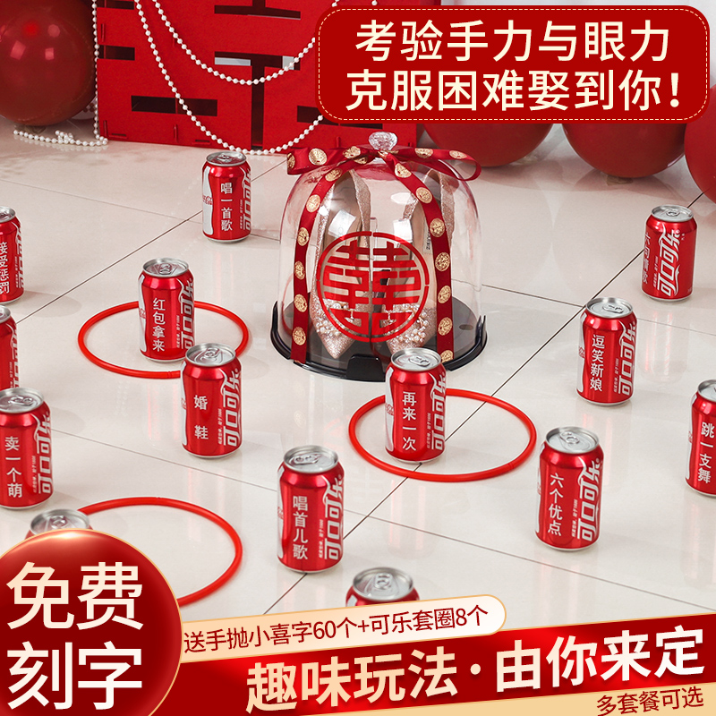 可乐定制套圈结婚接亲小游戏婚礼堵门道具藏婚鞋整蛊新郎伴郎套餐