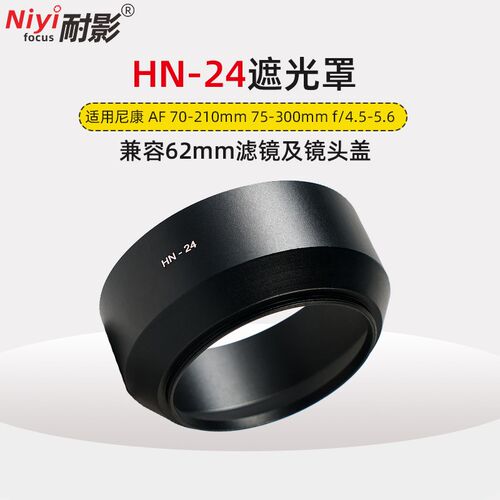 好货耐影 适用于尼康HN-24遮光罩尼康AF 70-210 75-300mm f4.5-5.
