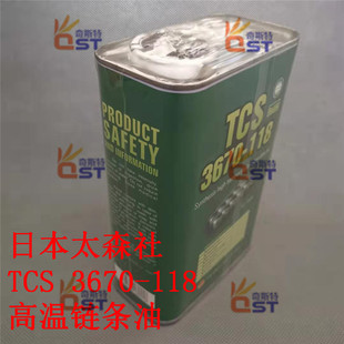 好货回流焊 波峰焊高温链条油 日本太森社TCS 3670-118高温保养润