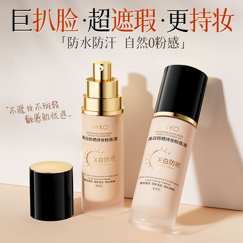 粉底液美白防晒遮瑕持久不脱妆混油皮干皮养肤底妆正品官方旗舰店
