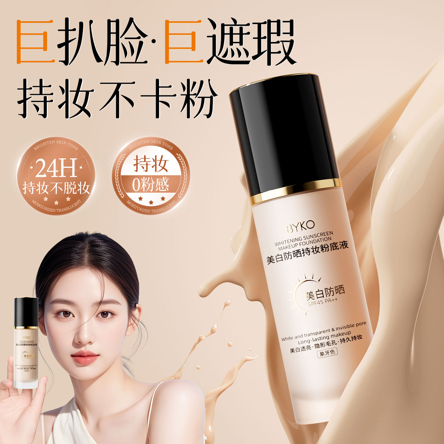 粉底液美白防晒遮瑕持久不脱妆混油皮干皮保湿控油官方旗舰店正品