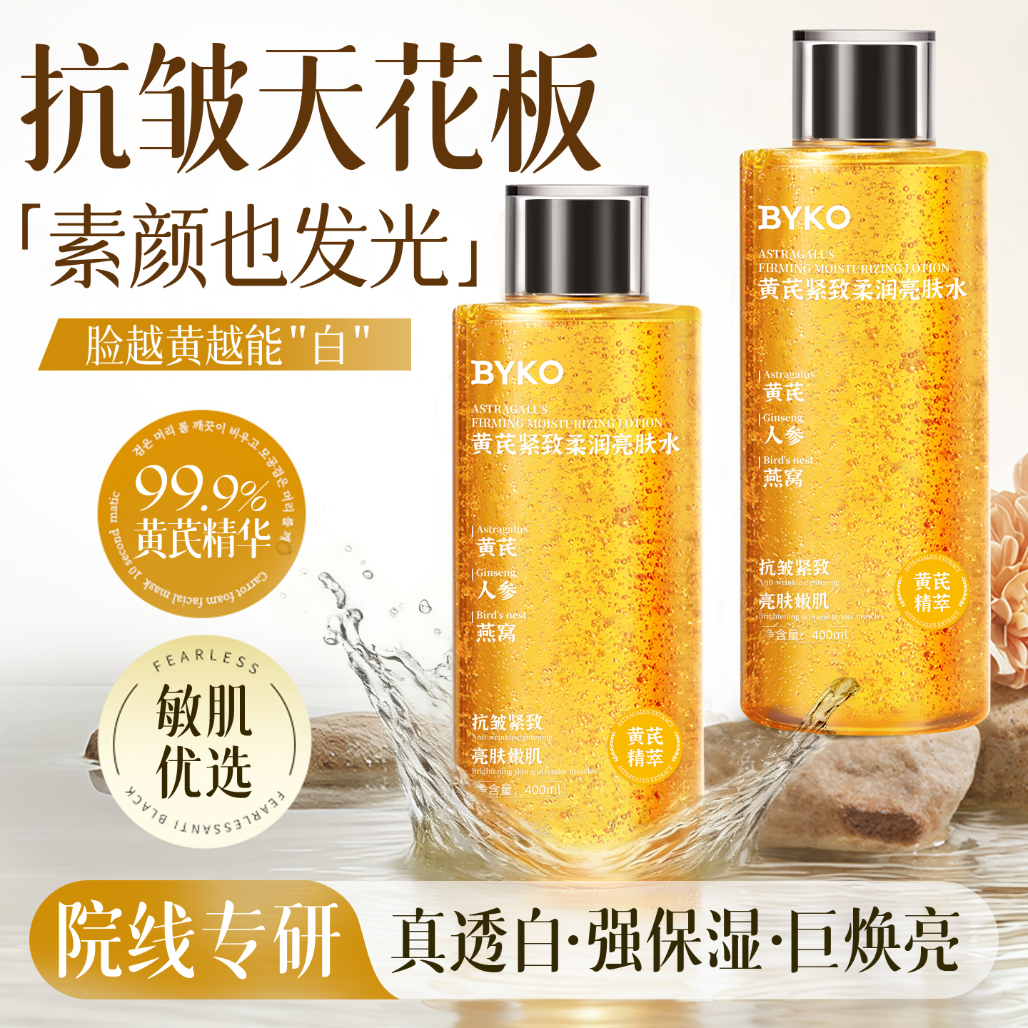 黄芪精华爽肤水紧致抗皱抗衰老去黄提亮女补水保湿敷液水乳霜正品