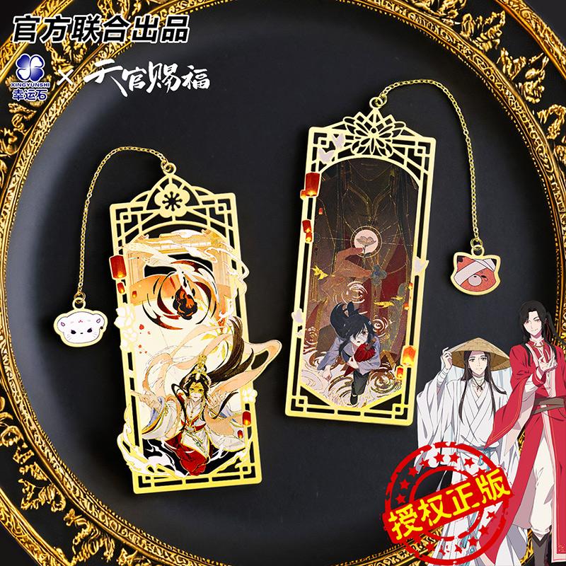 天官赐福联名书签官方正版
