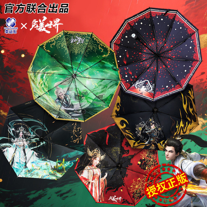 完美世界联名晴雨伞官方正版
