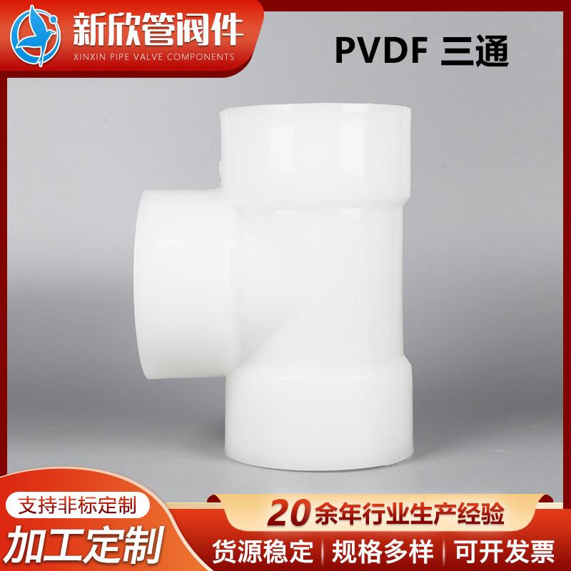 厂供PVDF三通管道配件热熔三通连接弯头耐腐蚀耐酸碱承插三通管道