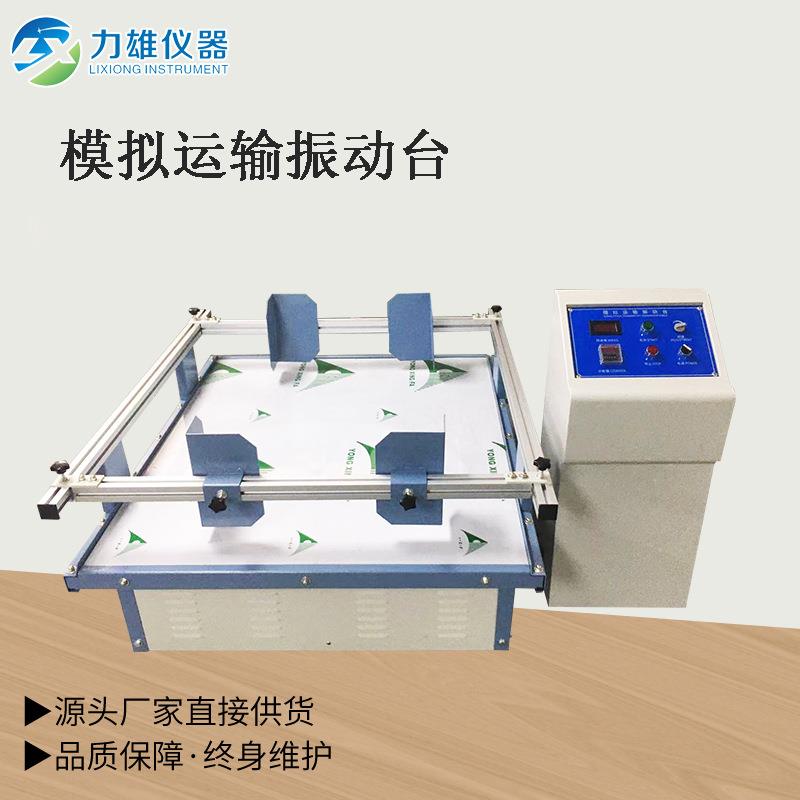 模拟运输振动台振动试验机模拟汽车运输振动台纸箱包装振动