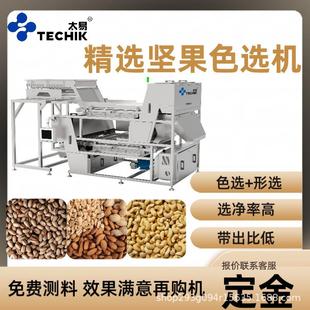 智能精选坚果色选机腰果开心果夏威夷果去除恶杂霉变履带机