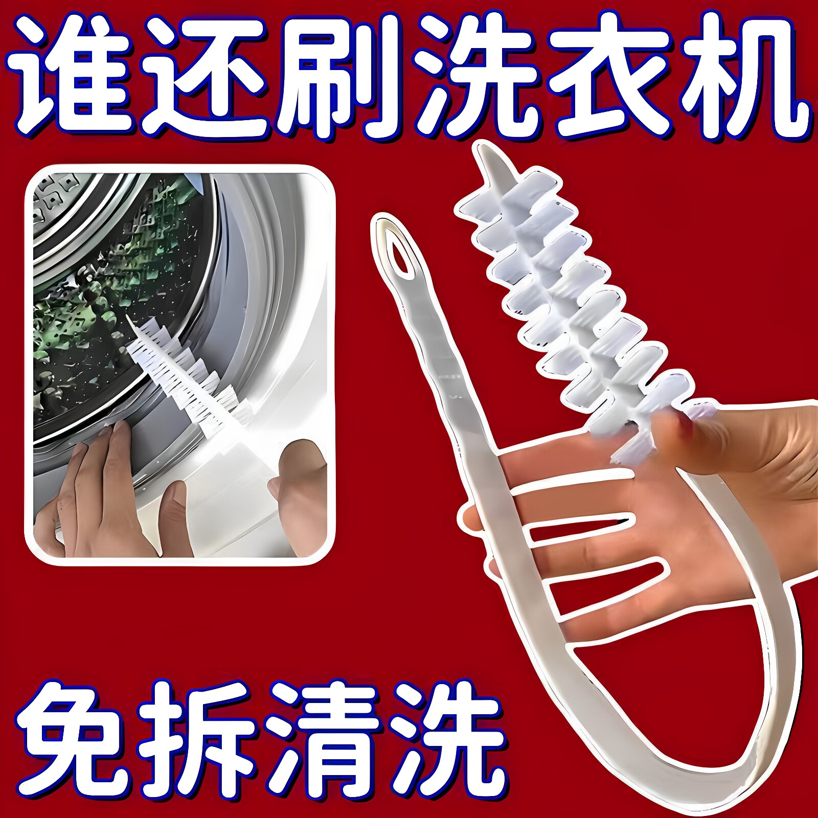 滚筒洗衣机免拆内筒长毛刷