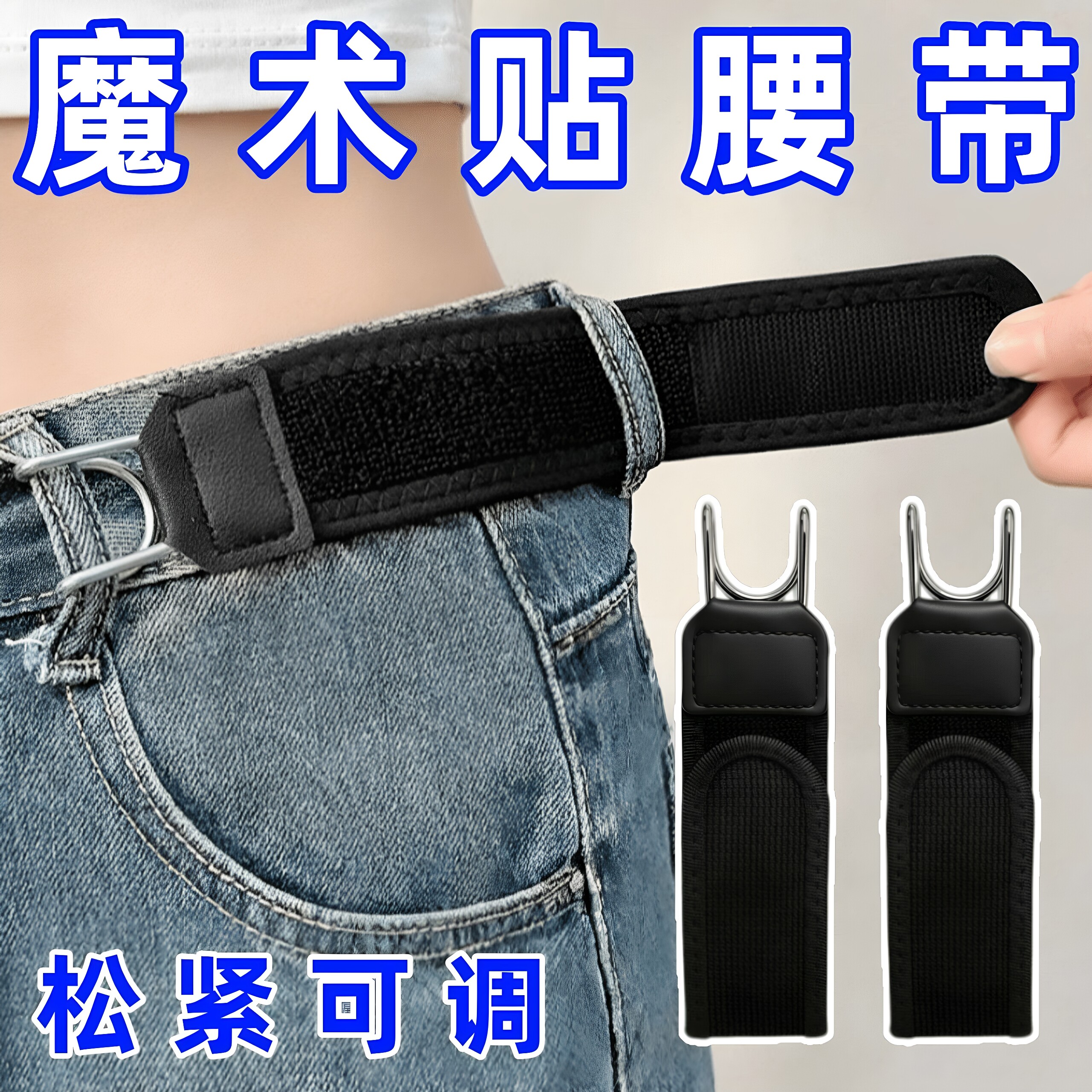 新款魔术贴腰带松紧可调便捷穿搭神器男女通用牛仔裤搭配便携腰带