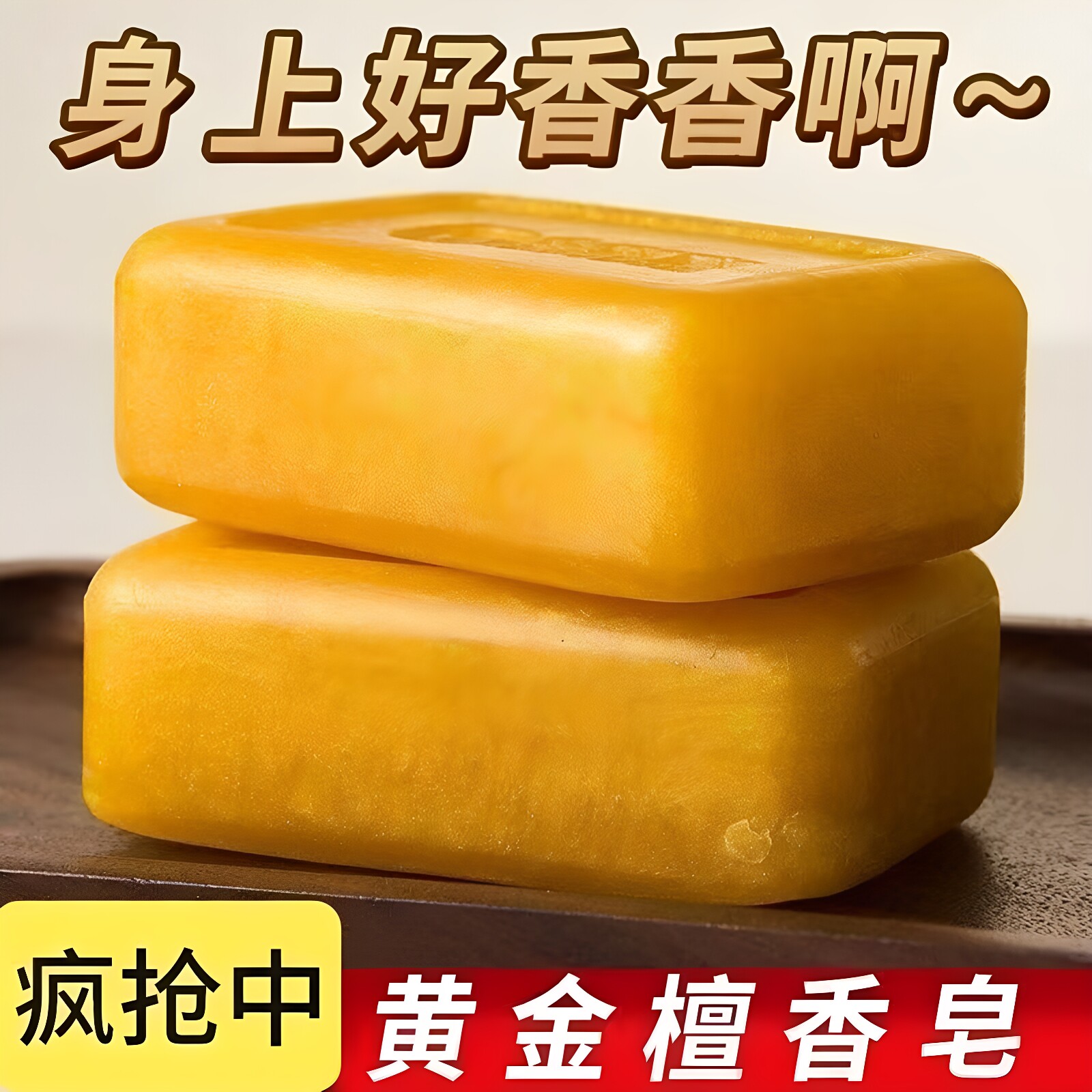 老牌国货】黄金檀香皂洗澡香皂除螨抑菌控油清洁持久留香沐浴香皂